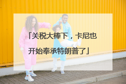 关税大棒下，卡尼也开始奉承特朗普了