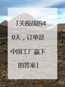 关税战的40天，订单是中国工厂赢下的答案