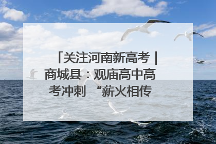 关注河南新高考｜商城县：观庙高中高考冲刺 “薪火相传”助力备考