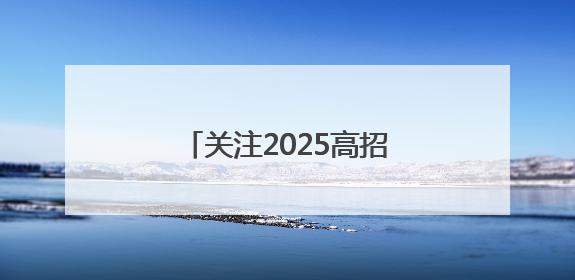 关注2025高招丨公安院校招生测试6月19日开始