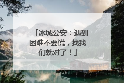 冰城公安：遇到困难不要慌，找我们就对了！