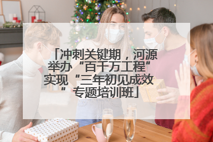 冲刺关键期，河源举办“百千万工程”实现“三年初见成效”专题培训班