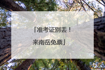 准考证别丢！来南岳免票