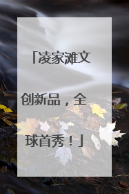 凌家滩文创新品，全球首秀！
