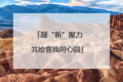 凝“新”聚力 共绘客我同心圆
