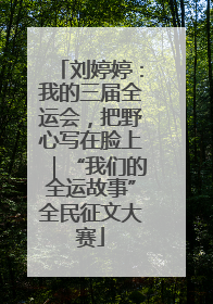 刘婷婷：我的三届全运会，把野心写在脸上｜“我们的全运故事”全民征文大赛