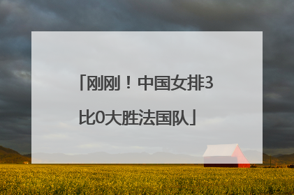 刚刚！中国女排3比0大胜法国队