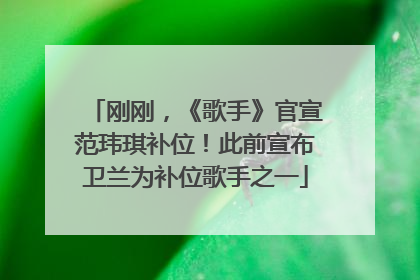 刚刚，《歌手》官宣范玮琪补位！此前宣布卫兰为补位歌手之一
