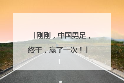 刚刚，中国男足，终于，赢了一次！