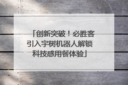 创新突破！必胜客引入宇树机器人解锁科技感用餐体验