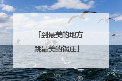 到最美的地方跳最美的锅庄