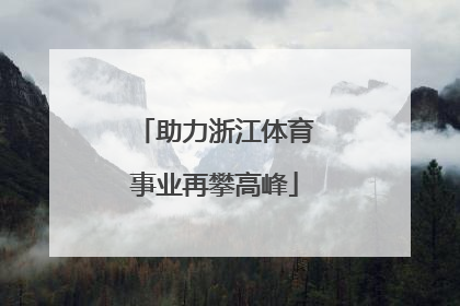 助力浙江体育事业再攀高峰