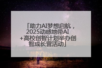 助力AI梦想启航，2025动感地带AI+高校创智计划举办创智成长营活动