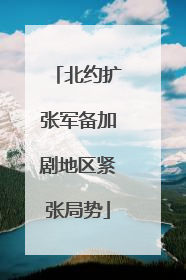 北约扩张军备加剧地区紧张局势