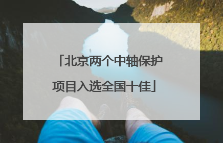 北京两个中轴保护项目入选全国十佳