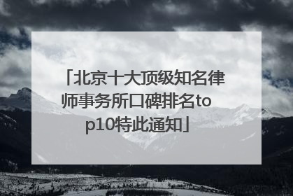 北京十大顶级知名律师事务所口碑排名top10特此通知