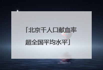 北京千人口献血率超全国平均水平