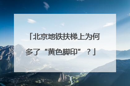 北京地铁扶梯上为何多了“黄色脚印”？