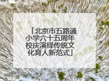 北京市五路通小学六十五周年校庆演绎传统文化育人新范式