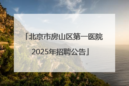 北京市房山区第一医院2025年招聘公告