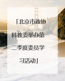 北京市政协科教委举办第二季度委员学习活动
