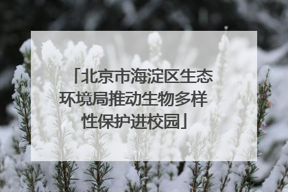 北京市海淀区生态环境局推动生物多样性保护进校园
