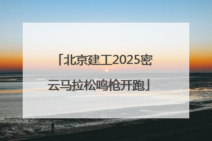 北京建工2025密云马拉松鸣枪开跑