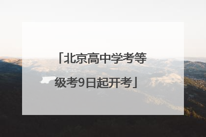 北京高中学考等级考9日起开考