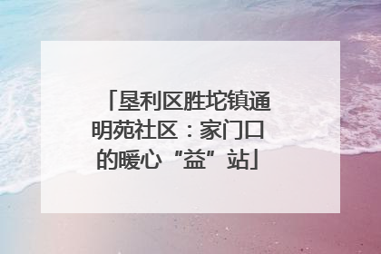 垦利区胜坨镇通明苑社区：家门口的暖心“益”站