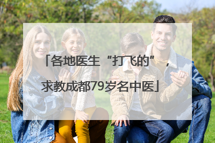 各地医生“打飞的”，求教成都79岁名中医