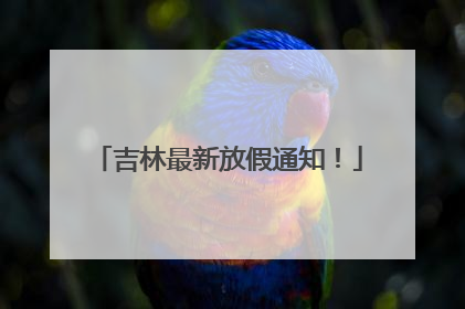 吉林最新放假通知！