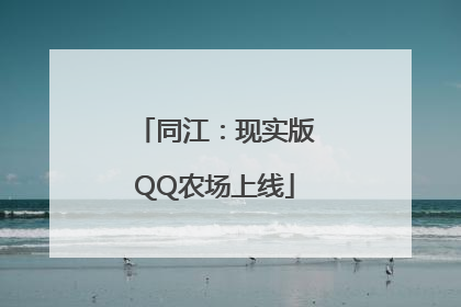 同江：现实版QQ农场上线
