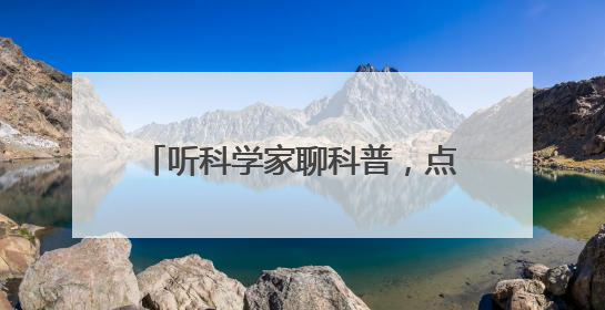 听科学家聊科普，点燃青少年创新梦想