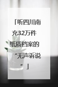 听四川南充32万件纸质档案的“无声诉说”