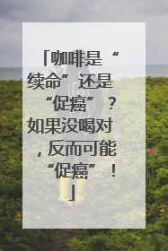 咖啡是“续命”还是“促癌”？如果没喝对，反而可能“促癌”！