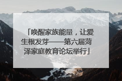唤醒家族能量，让爱生根发芽——第六届菏泽家庭教育论坛举行