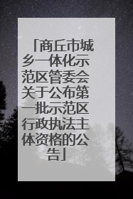 商丘市城乡一体化示范区管委会关于公布第一批示范区行政执法主体资格的公告