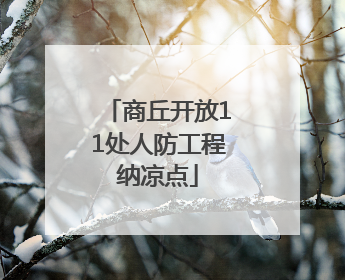 商丘开放11处人防工程纳凉点