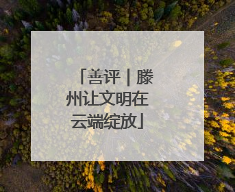 善评｜滕州让文明在云端绽放