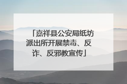 嘉祥县公安局纸坊派出所开展禁毒、反诈、反邪教宣传