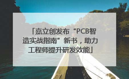 嘉立创发布“PCB智造实战指南”新书，助力工程师提升研发效能