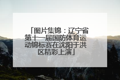 图片集锦：辽宁省第十一届国防体育运动锦标赛在沈阳于洪区精彩上演