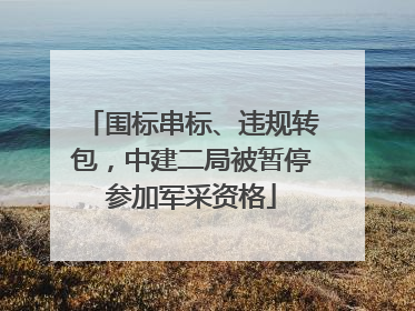 围标串标、违规转包，中建二局被暂停参加军采资格