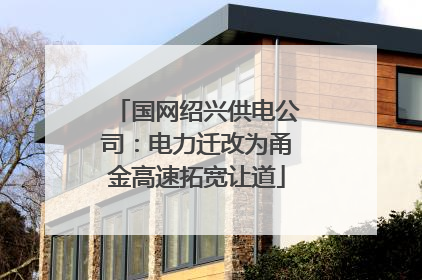 国网绍兴供电公司：电力迁改为甬金高速拓宽让道