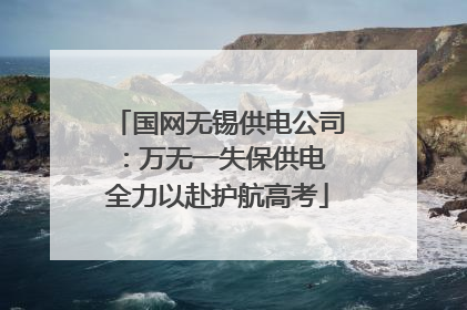 国网无锡供电公司：万无一失保供电 全力以赴护航高考
