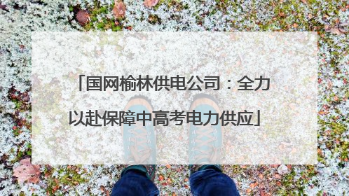 国网榆林供电公司：全力以赴保障中高考电力供应