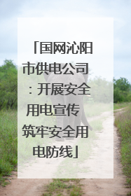 国网沁阳市供电公司：开展安全用电宣传 筑牢安全用电防线