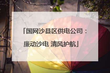 国网沙县区供电公司：廉动沙电 清风护航