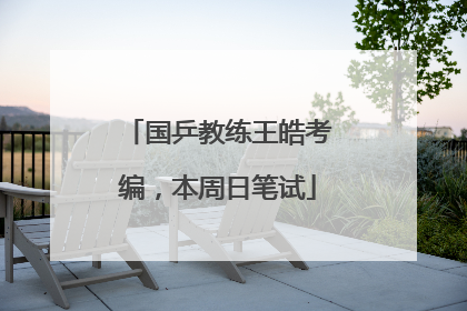国乒教练王皓考编，本周日笔试