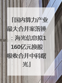 国内算力产业最大合并案落锤：海光信息拟1160亿元换股吸收合并中科曙光